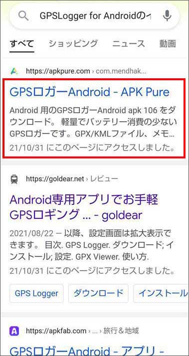 「GPSLogger for Android」のインストール方法：GPS登山